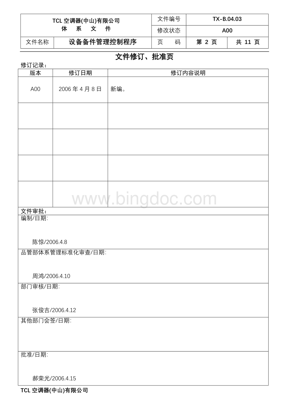 TX-B.04.03设备备件管理控制程序Word文档下载推荐.doc_第2页