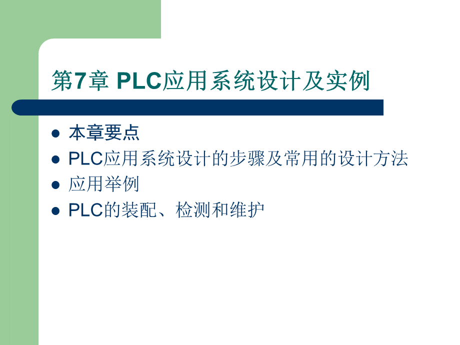 PLC应用系统设计与实例.ppt