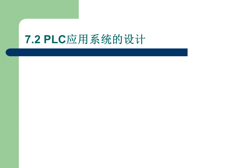PLC应用系统设计与实例.ppt_第3页