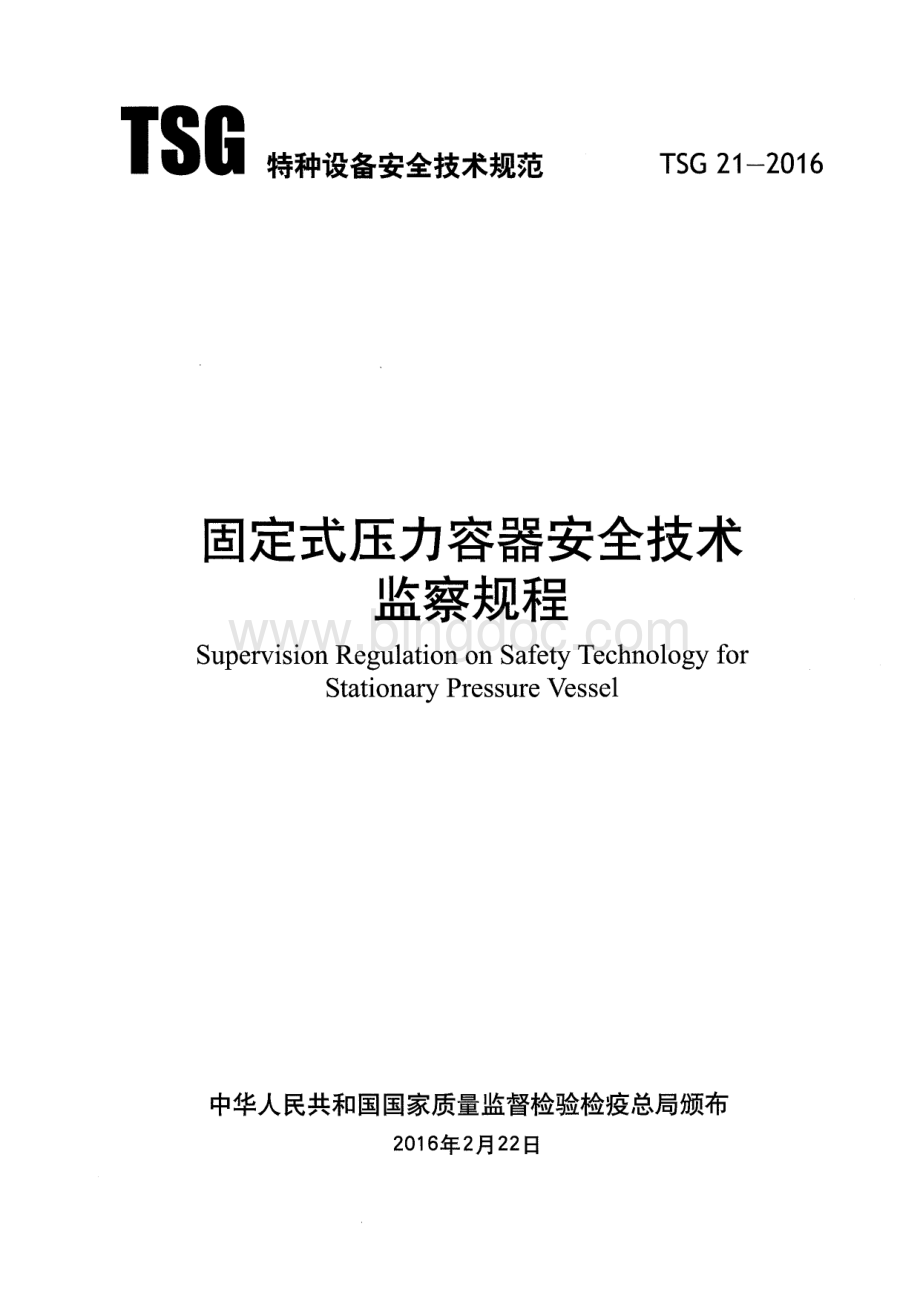 TSG21-2016固定式压力容器安全技术监察规程-(附带修订说明).pdf