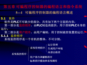 可编程序控制器的编程语言和指令系统.ppt