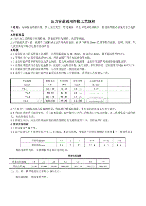 压力管道通用焊接工艺规程(碳钢)Word下载.doc