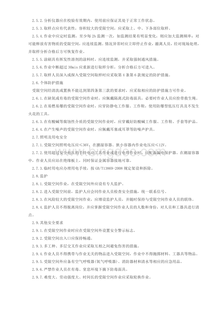 受限空间作业安全规范制度Word文档格式.docx_第2页