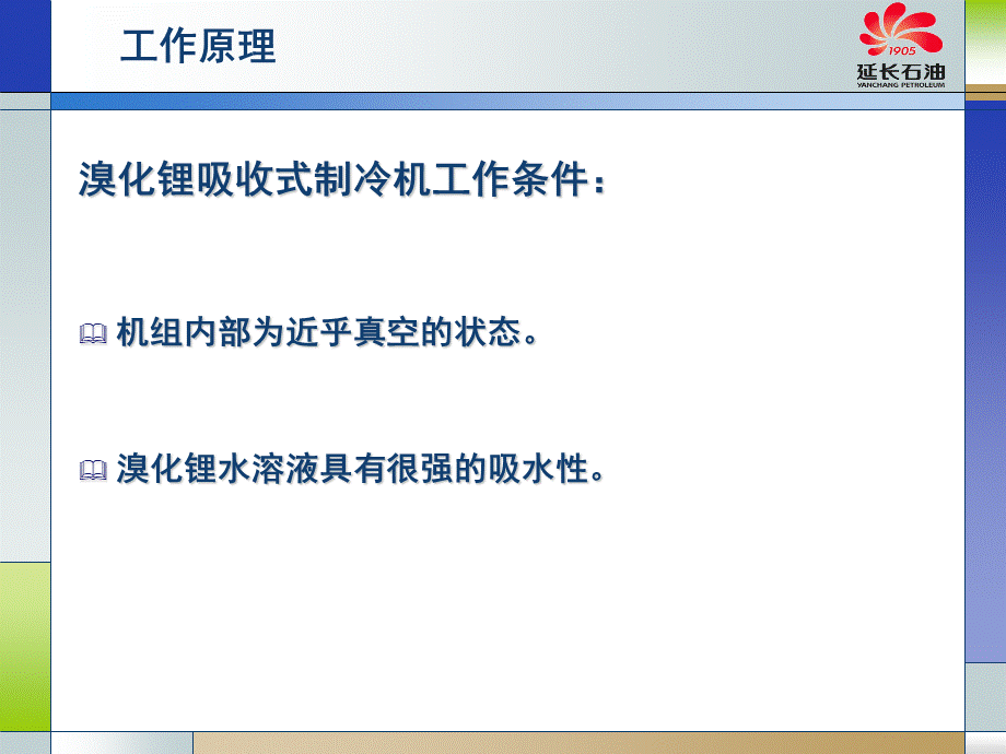 吸收式制冷系统工作原理.ppt_第2页