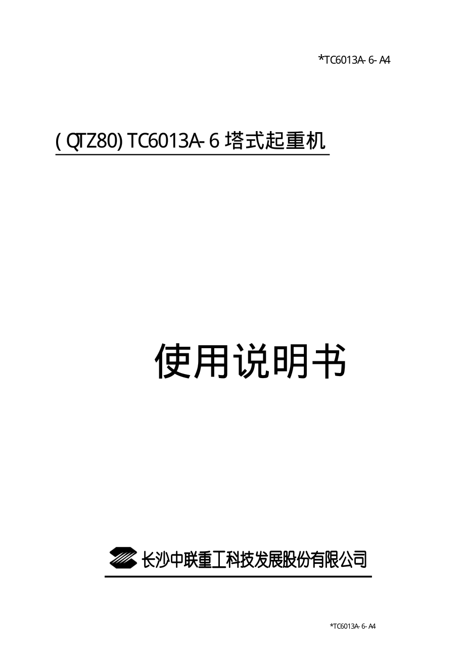 塔吊TC6013A-6说明书.pdf