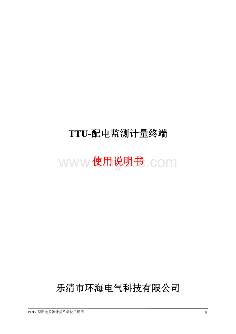 TTU-配电监测计量终端.doc_第1页