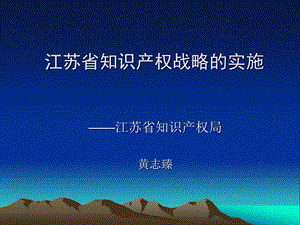 江苏省知识产权战略的实施(新).ppt