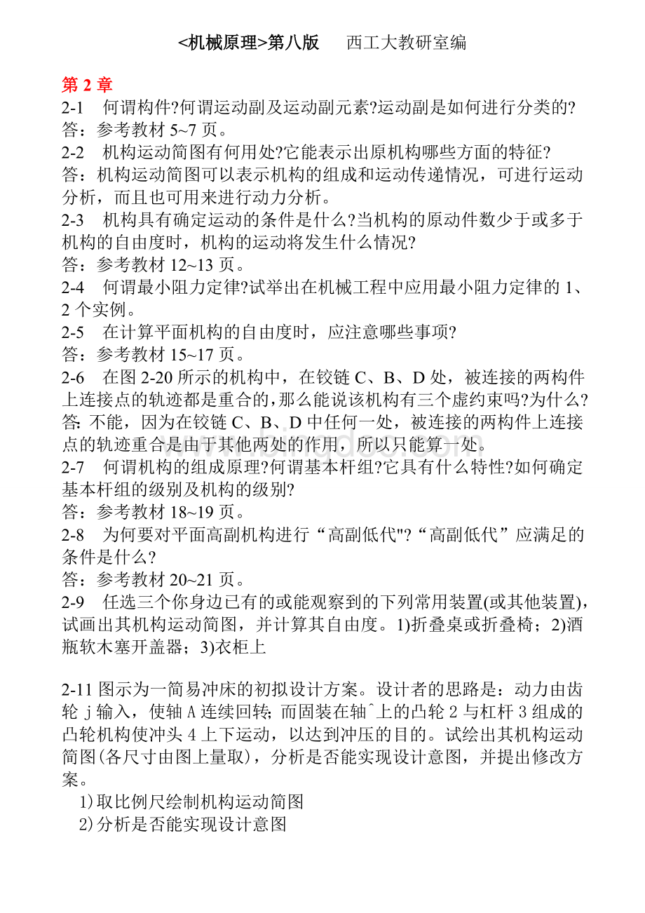 机械原理第八版课后练习答案(西工大版A).doc