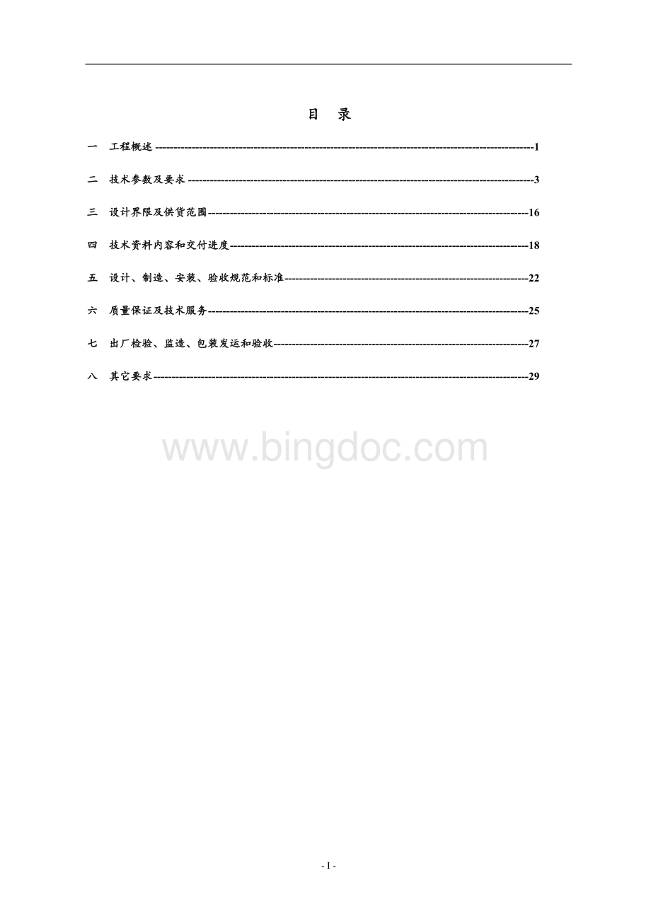 项目消防水泵类设备招标技术规范书.doc_第2页