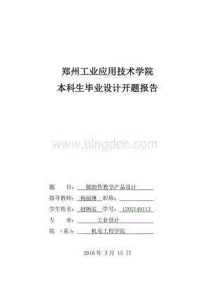 工业设计开题报告内容参考Word文件下载.doc