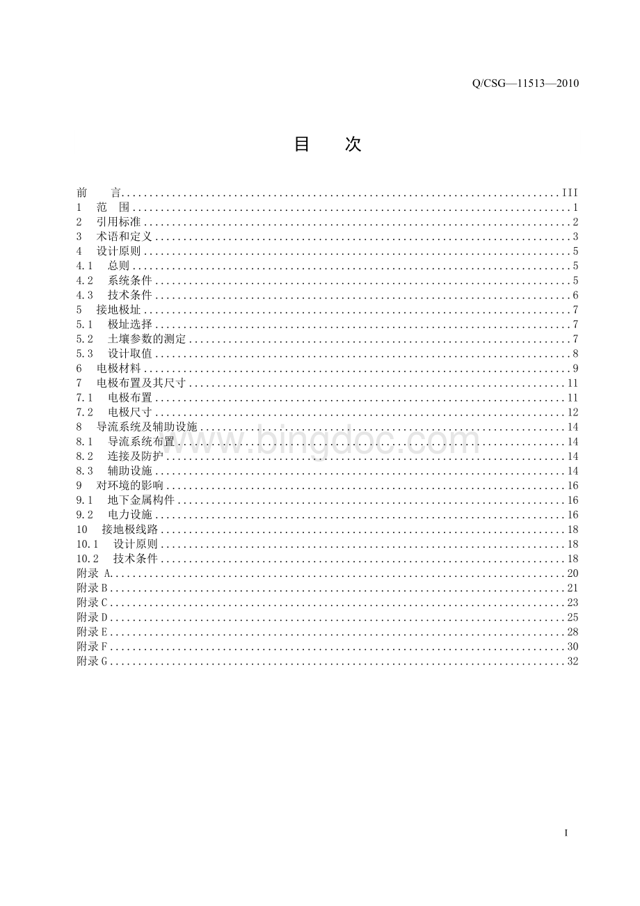 ±800kV直流接地极设计技术规程.doc_第2页