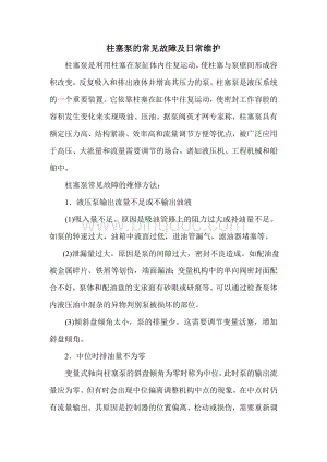 柱塞泵的常见故障及日常维护Word文档格式.doc