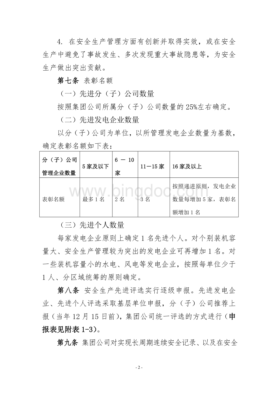 D电集团公司电力安全生产奖惩管理办法.doc_第3页