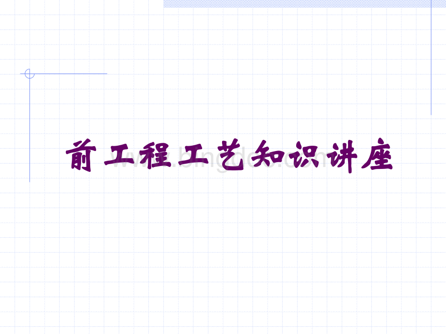 LCD工艺知识讲座.ppt