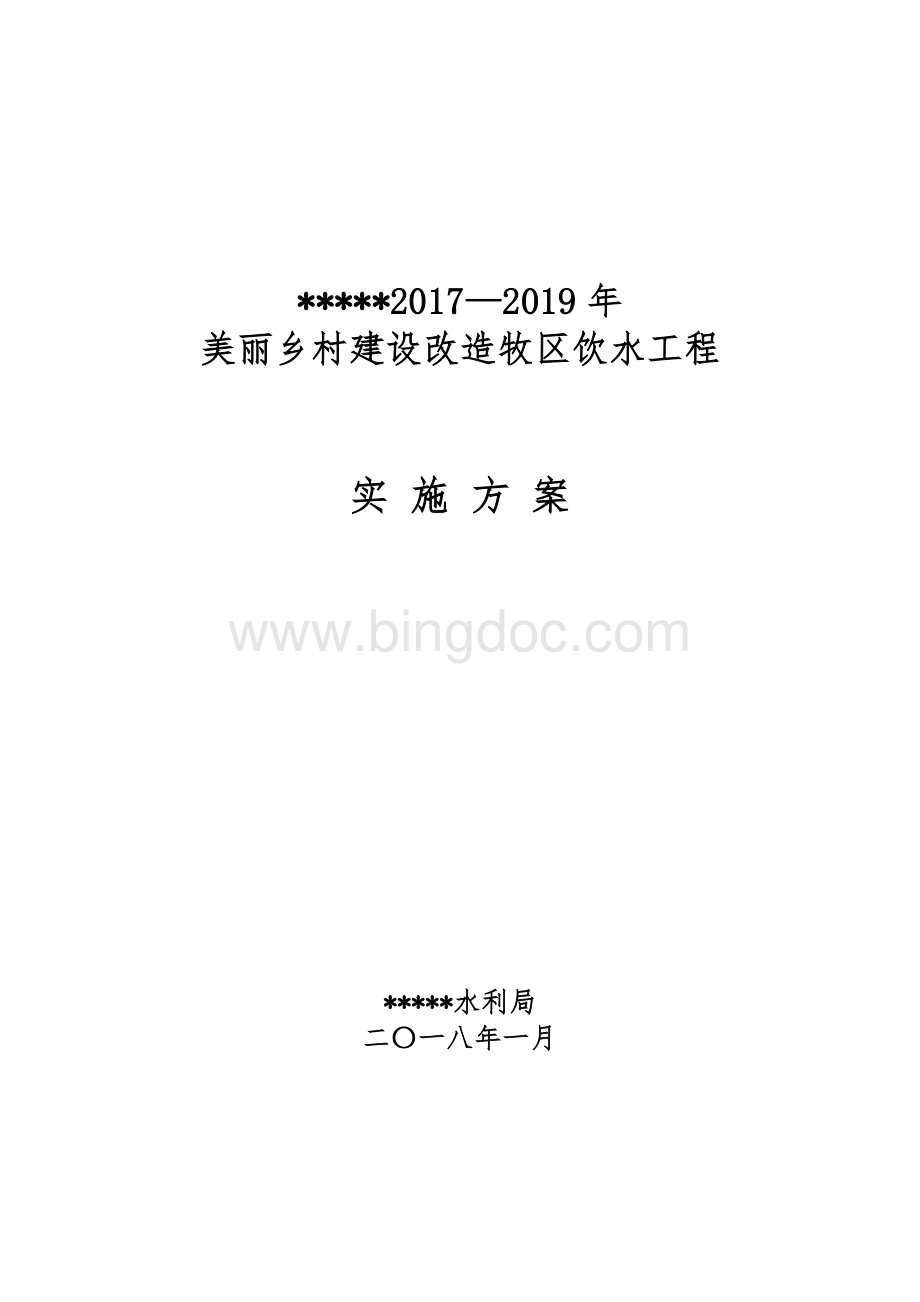 整村推进巩固提升实施方案Word文档格式.doc_第1页