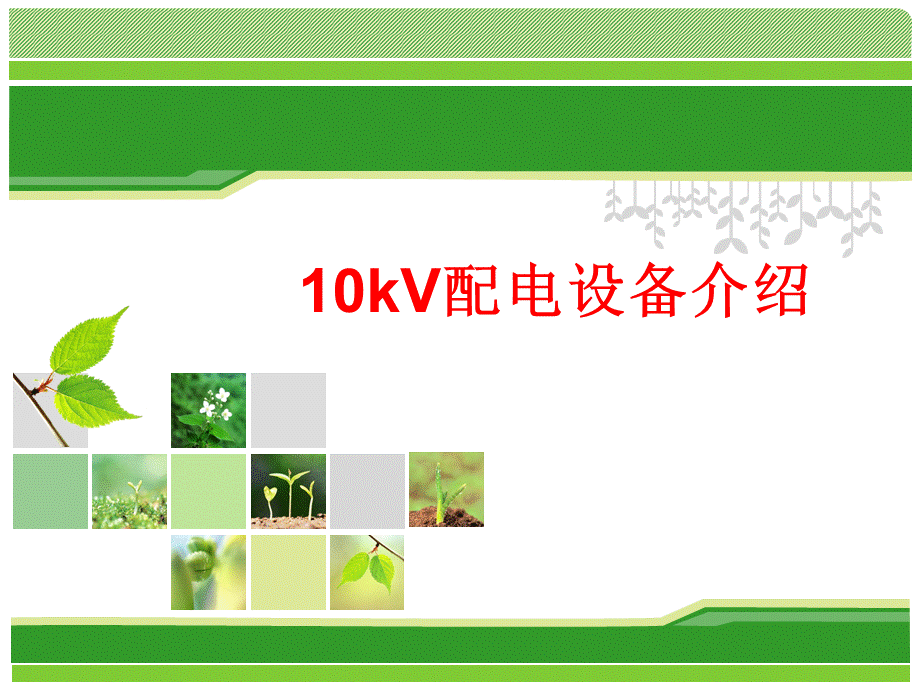 10kV配电设备介绍PPT推荐.ppt_第1页