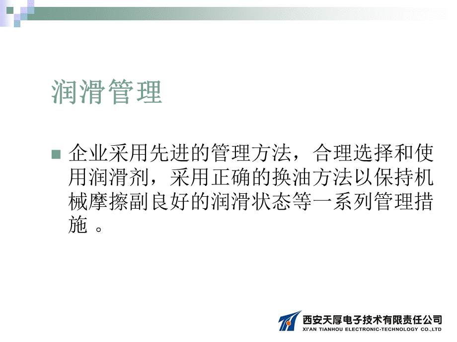 润滑系统管理与主动维护.ppt_第2页