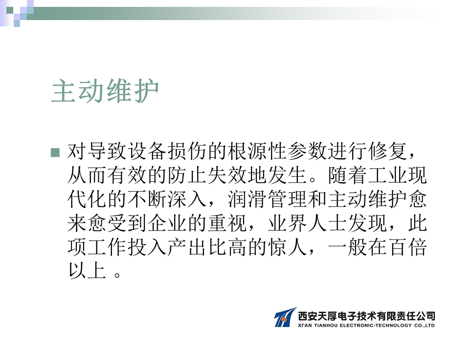 润滑系统管理与主动维护.ppt_第3页