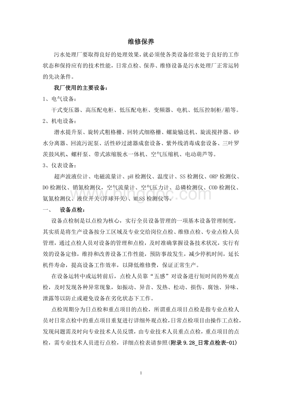 污水处理厂设备维修保Word格式文档下载.doc_第1页