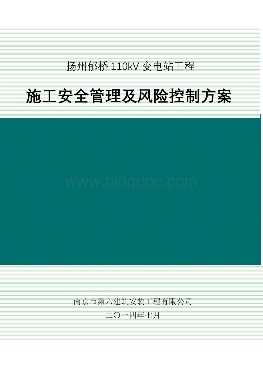 变电站施工安全管理及风险控制方案Word文档格式.doc_第1页