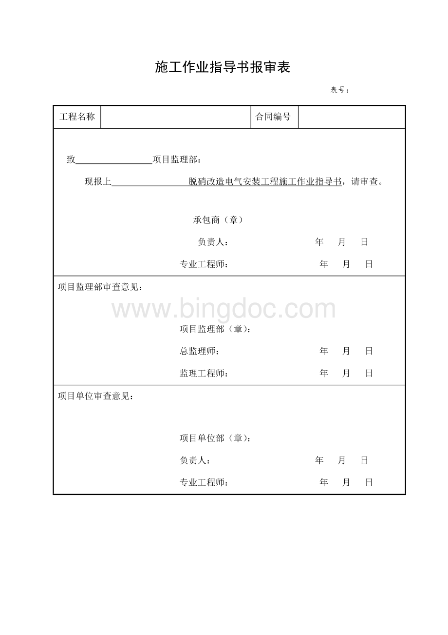 脱硝电气施工作业指导书Word文档下载推荐.doc