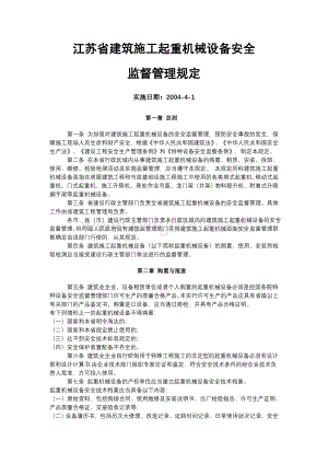 江苏省建筑施工起重机设备安全监督管理规定.doc