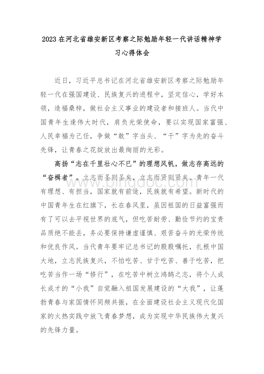 2023在河北省雄安新区考察之际勉励年轻一代讲话精神学习心得体会2篇.docx_第1页