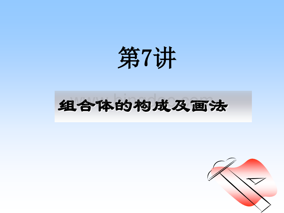 组合体的构成及画法.ppt