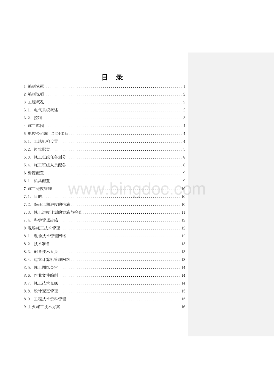 电气专业施工组织总设计Word格式文档下载.docx