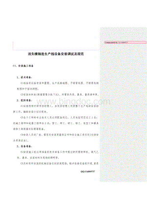 消失模铸造生产线设备安装调试检验Word文档格式.doc