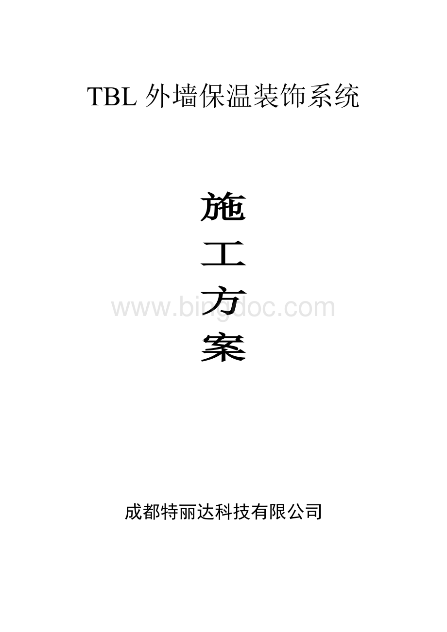 系统施工技术方案Word文档下载推荐.doc_第1页