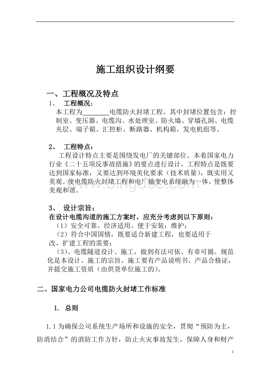 防火封堵、电缆桥架安装施工方案Word文档下载推荐.doc_第2页