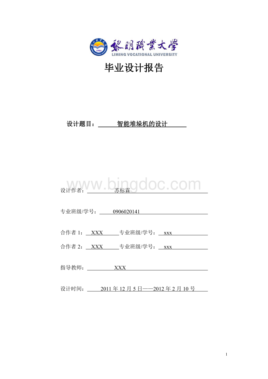 智能堆垛机控制系统的设计报告Word文件下载.doc