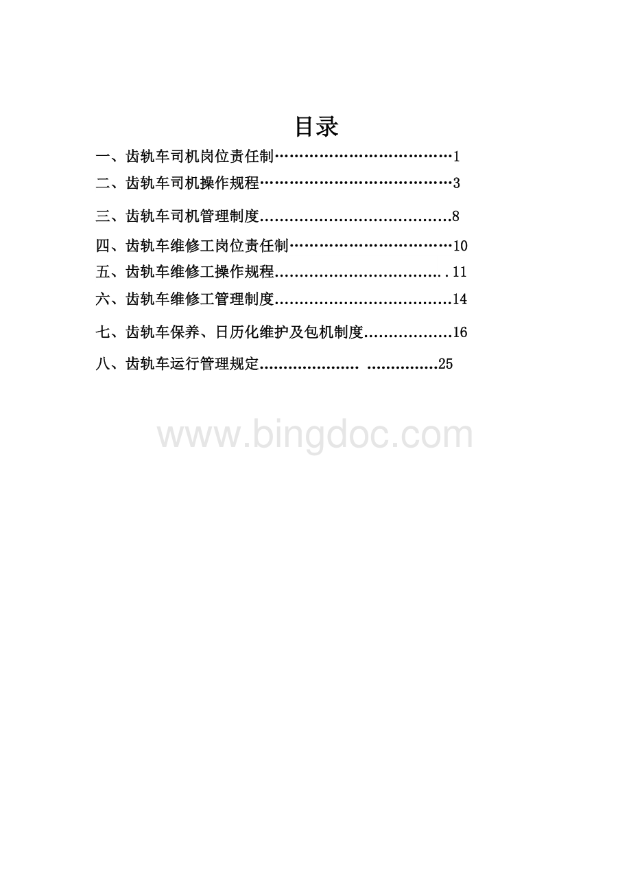 齿轨车管理制度汇编.doc_第2页