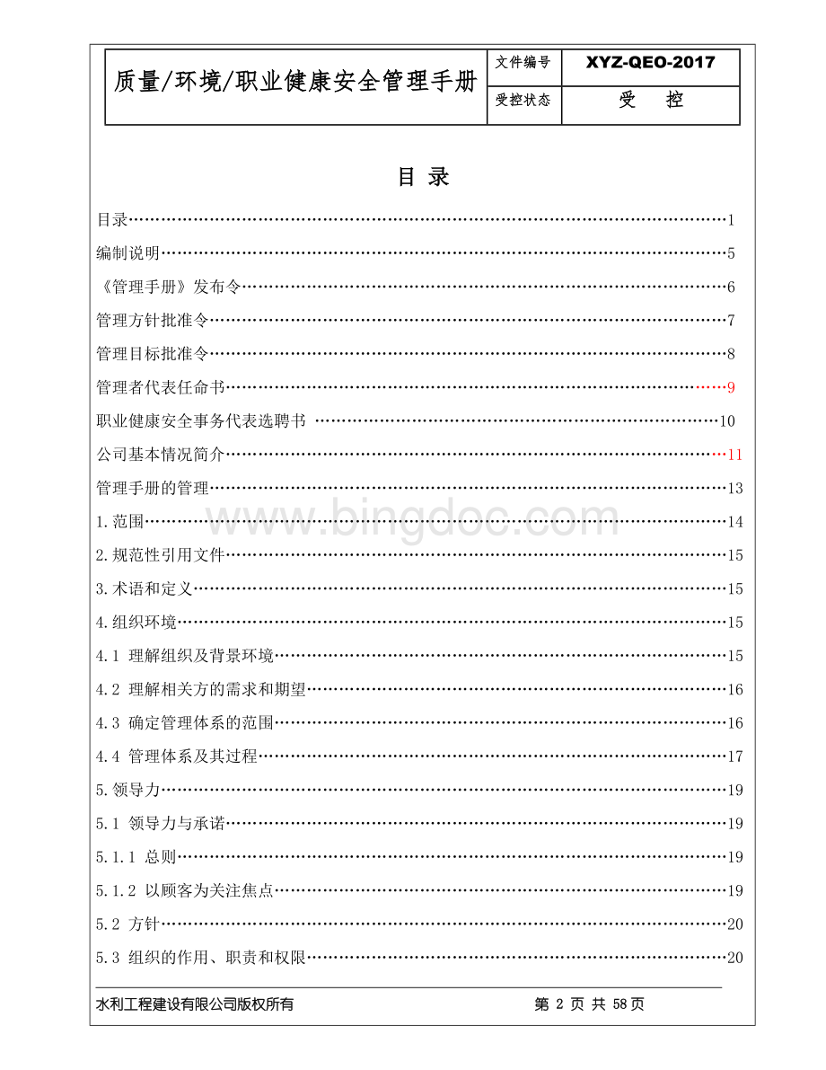 天汇水利工程2016版管理手册Word格式.docx_第3页