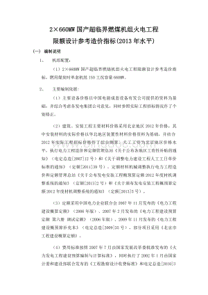 国产超临界燃烧机组火电工程限额设计参考造价指标(2013年水平)AWord格式文档下载.doc