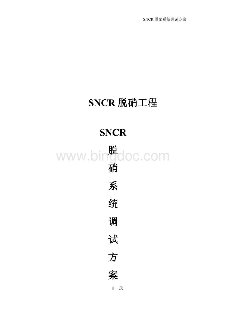SNCR调试方案(详细).doc