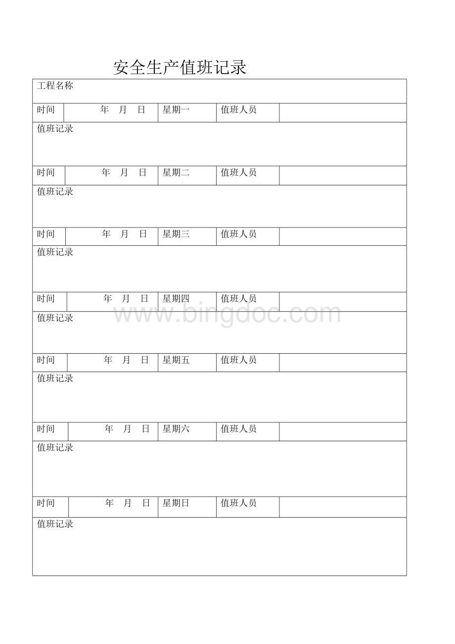 10、工程项目安全生产值班表及值班记录.doc_第3页