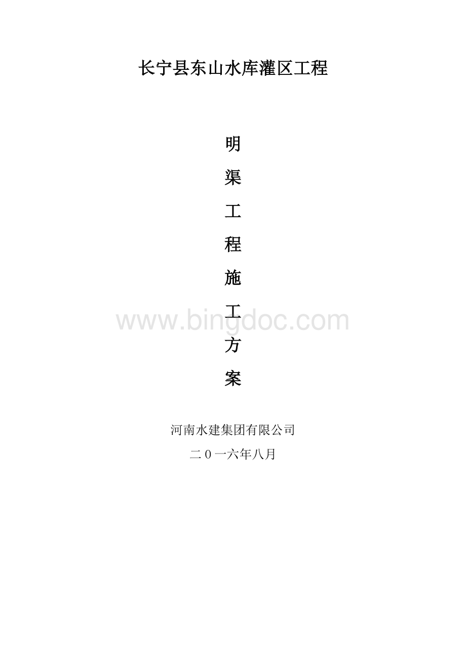 明渠施工组织设计.doc_第1页