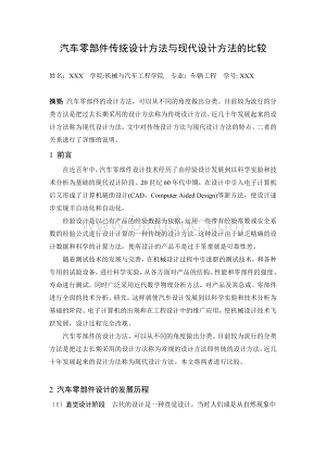 汽车传统设计方法与现代设计方法之比较.doc