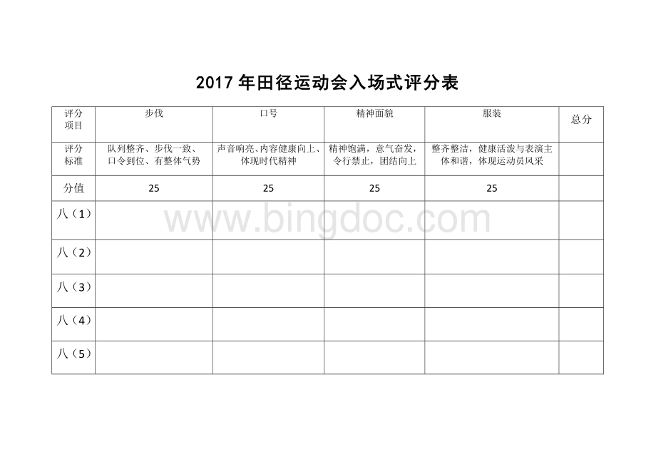 入场式评分表Word文档格式.docx_第3页