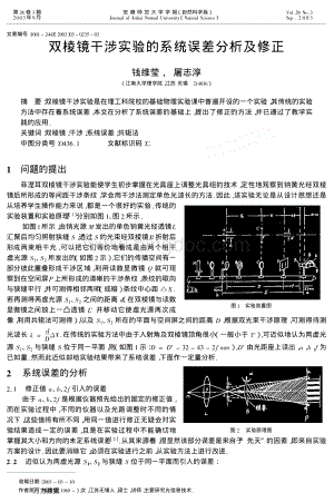 双棱镜干涉实验的系统误差分析及修正.pdf