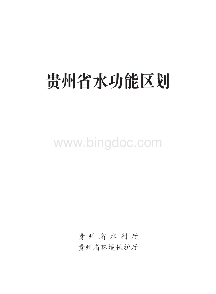 贵州省水功能区划报告2015.pdf