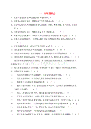 发电厂电气运行考试题库Word格式.doc