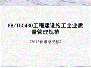 GBT50430工程建设施工企业质量管理规范(2015征求意见稿)PPT文档格式.ppt