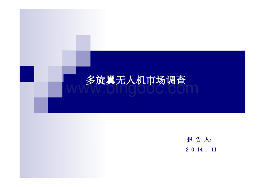 多旋翼无人机市场调查.pdf_第1页