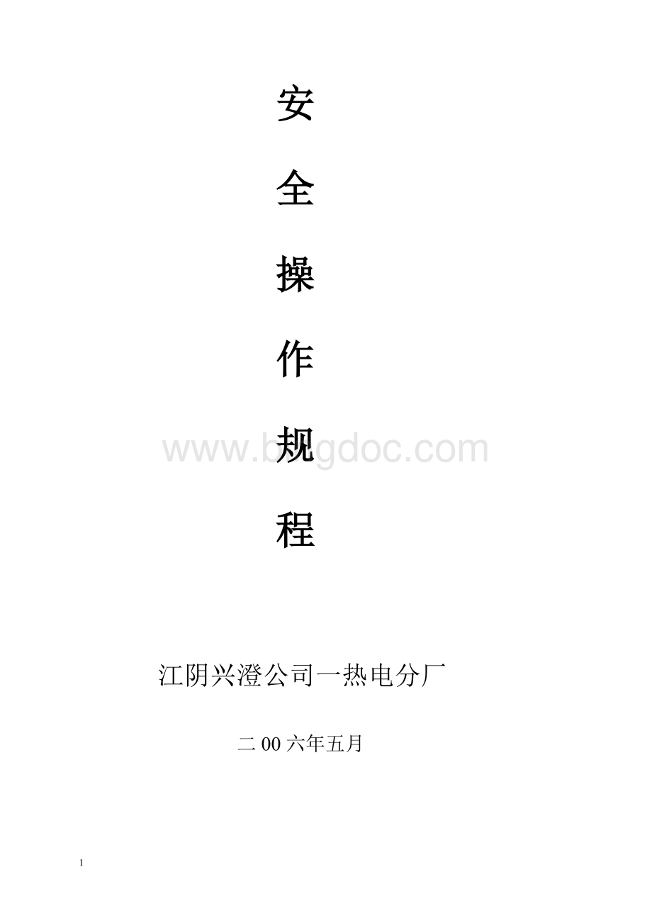 一热电安全操作规程.doc