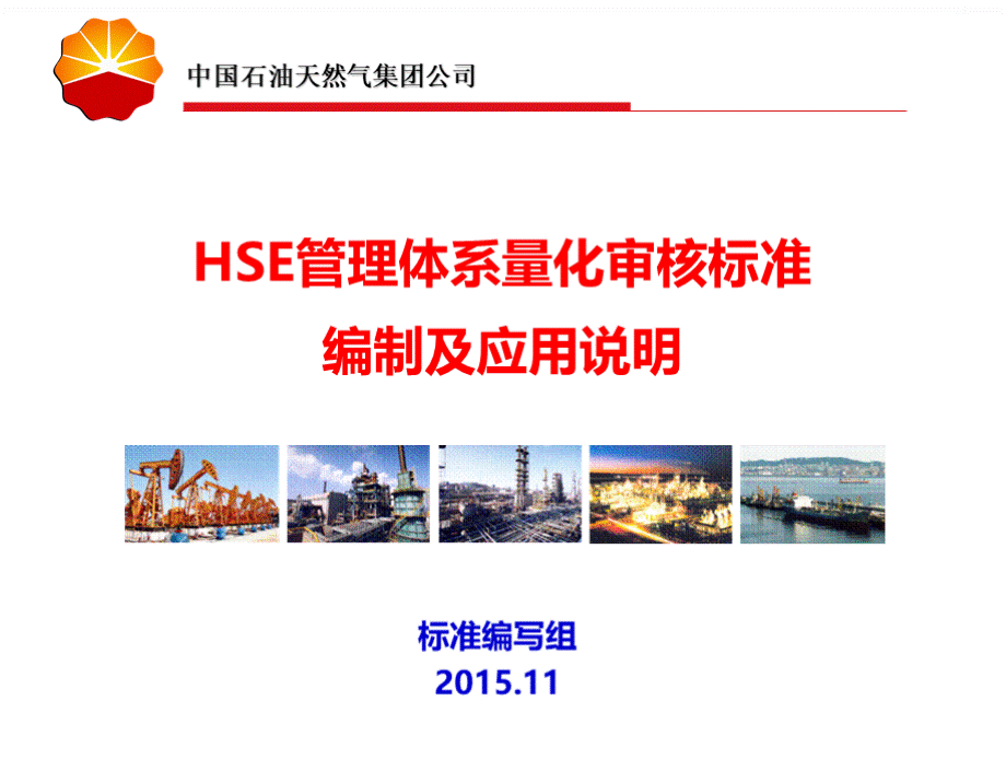 HSE管理体系量化审核标准编制及应用说明0906.ppt_第1页