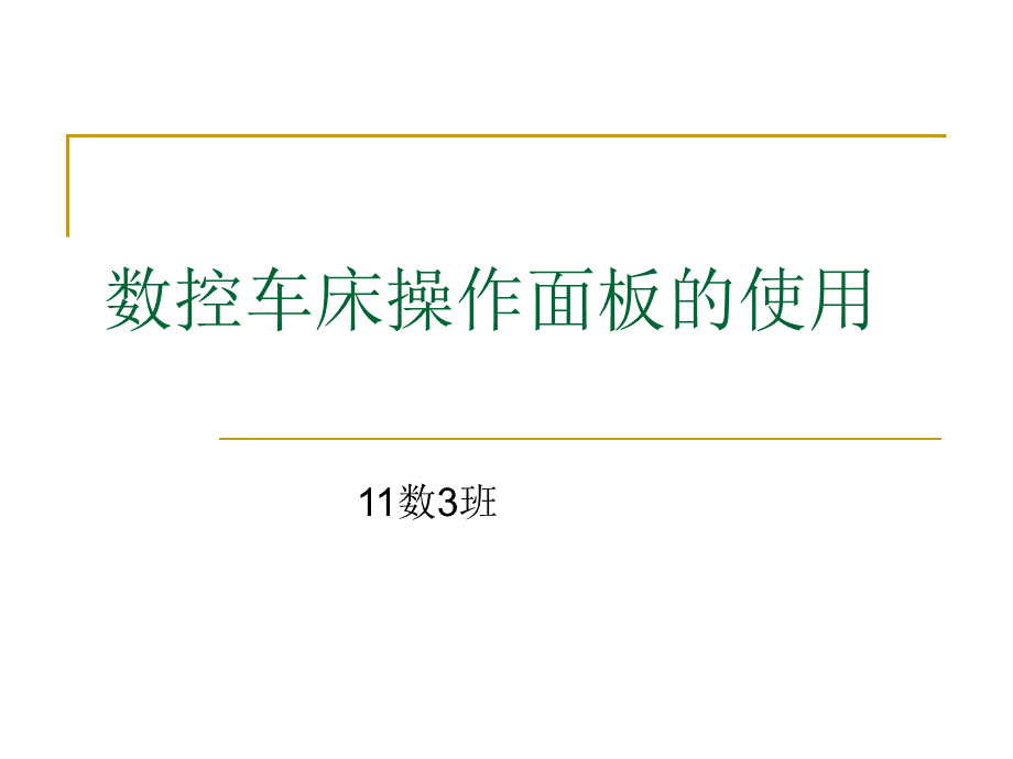 数控车床操作面板认识实训.ppt