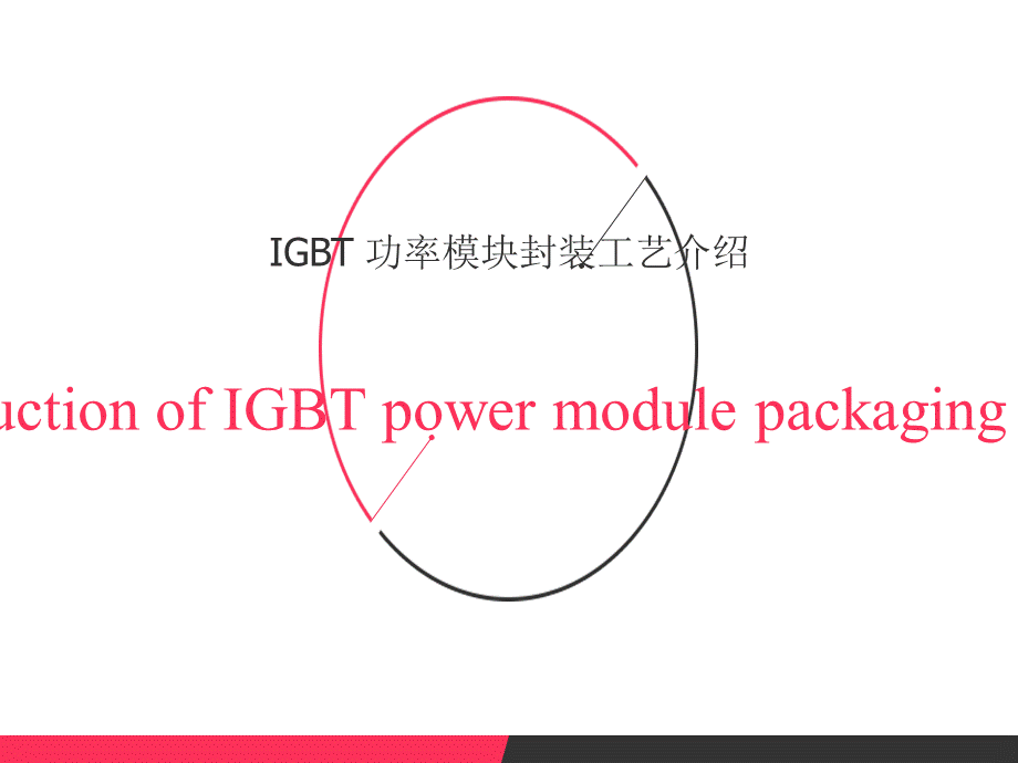 IGBT-功率模块工艺介绍PPT文件格式下载.ppt